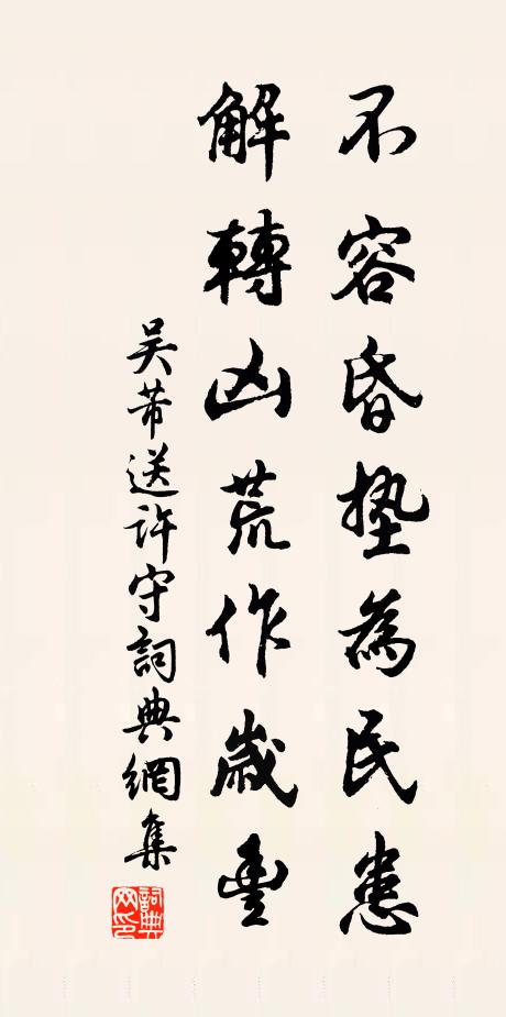 王度清夷無忌諱，私家甘旨自充庖 詩詞名句