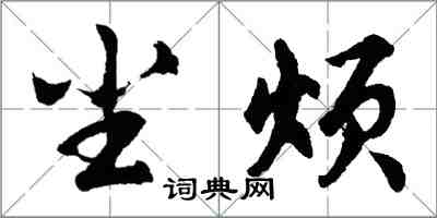 胡問遂塵煩行書怎么寫