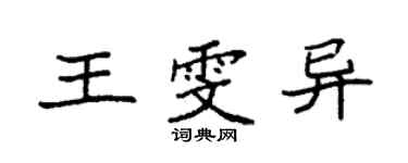 袁強王雯異楷書個性簽名怎么寫