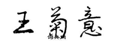 曾慶福王菊意行書個性簽名怎么寫