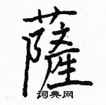 駱恆光寫的硬筆楷書薩