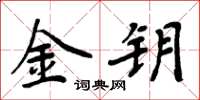 周炳元金鑰楷書怎么寫