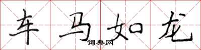 侯登峰車馬如龍楷書怎么寫