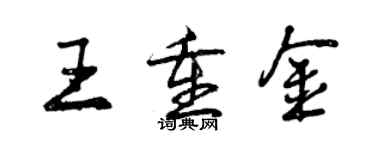 曾慶福王重金行書個性簽名怎么寫