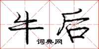龐中華牛後行書怎么寫
