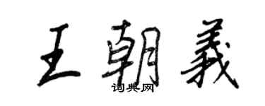 王正良王朝義行書個性簽名怎么寫