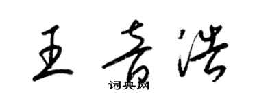 梁錦英王音浩草書個性簽名怎么寫