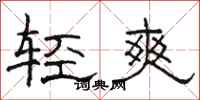 駱恆光輕爽隸書怎么寫