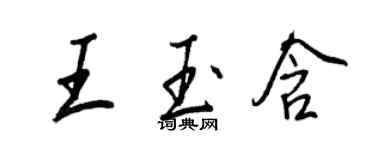 王正良王玉含行書個性簽名怎么寫