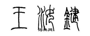 陳墨王汝鍵篆書個性簽名怎么寫
