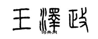 曾慶福王澤政篆書個性簽名怎么寫