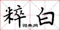 周炳元粹白楷書怎么寫