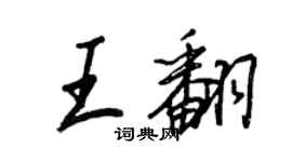 王正良王翻行書個性簽名怎么寫