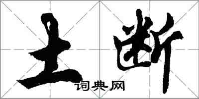 胡問遂土斷行書怎么寫