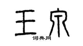 曾慶福王泉篆書個性簽名怎么寫