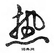 鄧散木寫的硬筆行書熱