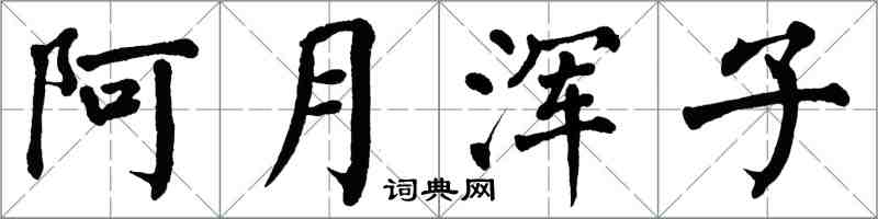 翁闓運阿月渾子楷書怎么寫