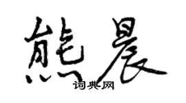 曾慶福熊晨行書個性簽名怎么寫