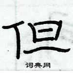 俞建華寫的硬筆隸書但