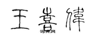 陳聲遠王喜偉篆書個性簽名怎么寫