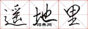 駱恆光遙地里行書怎么寫