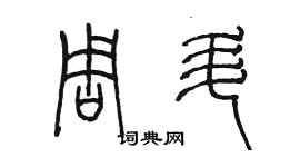 陳墨周升篆書個性簽名怎么寫