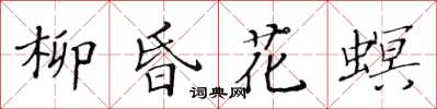 黃華生柳昏花螟楷書怎么寫