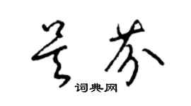 梁錦英吳芬草書個性簽名怎么寫