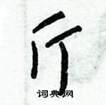 朱錫榮寫的硬筆草書斤