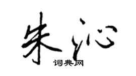 王正良朱沁行書個性簽名怎么寫