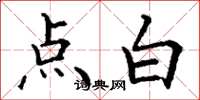 丁謙點白楷書怎么寫