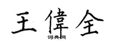 何伯昌王偉全楷書個性簽名怎么寫