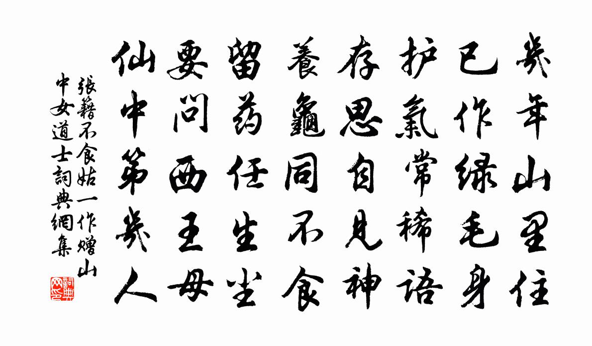 張籍不食姑(一作贈山中女道士)書法作品欣賞