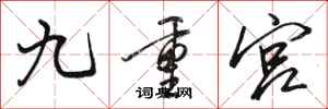 駱恆光九重宮行書怎么寫