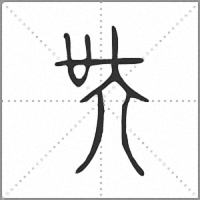𡗾小篆