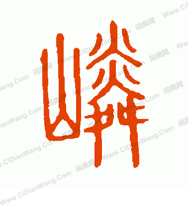 說文解字寫的嶙