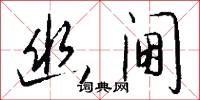幽抱的意思_幽抱的解釋_國語詞典