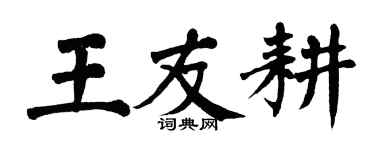 翁闓運王友耕楷書個性簽名怎么寫