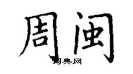 丁謙周閩楷書個性簽名怎么寫