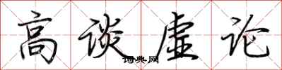 荊霄鵬高談虛論行書怎么寫