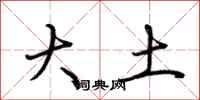 荊霄鵬大土行書怎么寫