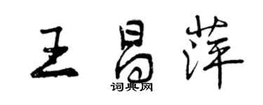 曾慶福王昌萍行書個性簽名怎么寫