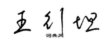 梁錦英王行坦草書個性簽名怎么寫