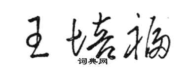 駱恆光王培福草書個性簽名怎么寫