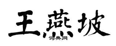 翁闓運王燕坡楷書個性簽名怎么寫