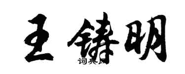 胡問遂王鑄明行書個性簽名怎么寫