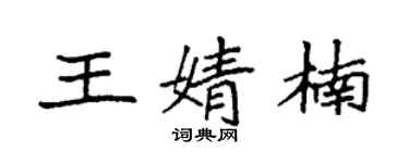 袁強王婧楠楷書個性簽名怎么寫