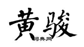 翁闓運黃駿楷書個性簽名怎么寫