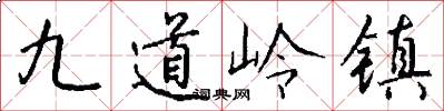 九道嶺鎮怎么寫好看