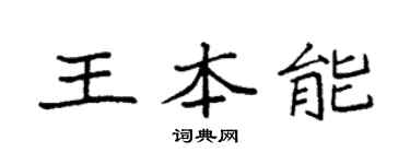 袁強王本能楷書個性簽名怎么寫